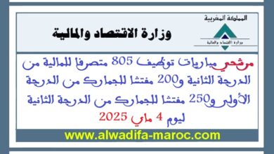 مرشحي مباريات توظيف 805 متصرفا للمالية الدرجة الثانية و200 مفتشا للجمارك الدرجة الأولى و250 مفتشا للجمارك الدرجة الثانية