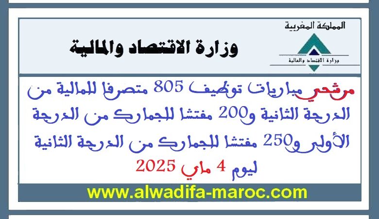 مرشحي مباريات توظيف 805 متصرفا للمالية الدرجة الثانية و200 مفتشا للجمارك الدرجة الأولى و250 مفتشا للجمارك الدرجة الثانية 1 مرشحي مباريات توظيف 805 متصرفا للمالية الدرجة الثانية و200 مفتشا للجمارك الدرجة الأولى و250 مفتشا للجمارك الدرجة الثانية