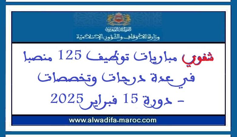 وزارة الأوقاف والشؤون الإسلامية: شفوي مباريات توظيف 125 منصبا في عدة درجات وتخصصات 1 وزارة الأوقاف والشؤون الإسلامية: شفوي مباريات توظيف 125 منصبا في عدة درجات وتخصصات