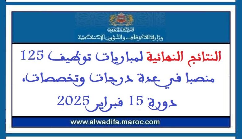 النتائج النهائية لمباريات توظيف 125 منصبا في عدة درجات وتخصصات، دورة 15 فبراير 2025 1 النتائج النهائية لمباريات توظيف 125 منصبا في عدة درجات وتخصصات، دورة 15 فبراير 2025