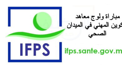 ifps.sante.gov.ma 2025/2026 التسجيل في معاهد التكوين في الميدان الصحي