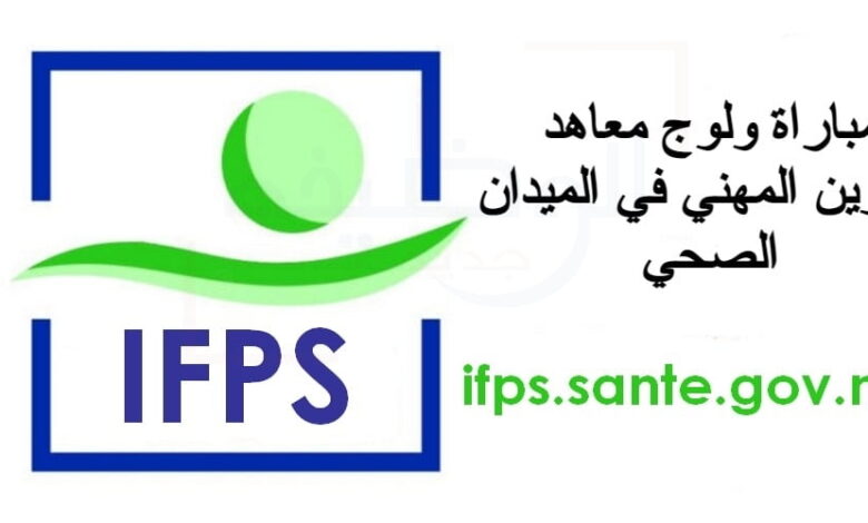 ifps.sante.gov.ma 2025/2026 التسجيل في معاهد التكوين في الميدان الصحي 1 ifps.sante.gov.ma 2025/2026 التسجيل في معاهد التكوين في الميدان الصحي