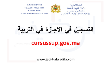cursussup.gov.ma ens التسجيل في الاجازة في التربية 2025/2026