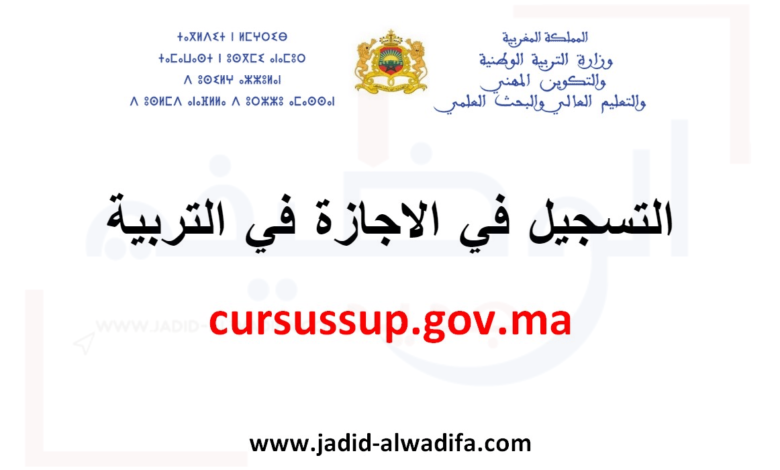 cursussup.gov.ma ens التسجيل في الاجازة في التربية 2025/2026 1 cursussup.gov.ma ens التسجيل في الاجازة في التربية 2025/2026