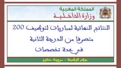 النتائج النهائية لمباريات لتوظيف 200 متصرفا من الدرجة الثانية في عدة تخصصات
