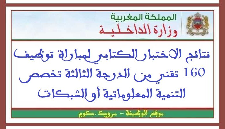 نتائج الاختبار الكتابي لمباراة توظيف 160 تقني من الدرجة الثالثة تخصص التنمية المعلوماتية أو الشبكات 1 نتائج الاختبار الكتابي لمباراة توظيف 160 تقني من الدرجة الثالثة تخصص التنمية المعلوماتية أو الشبكات