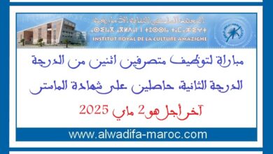 مباراة لتوظيف متصرفين اثنين من الدرجة الثانية، آخر أجل هو 2 ماي 2025