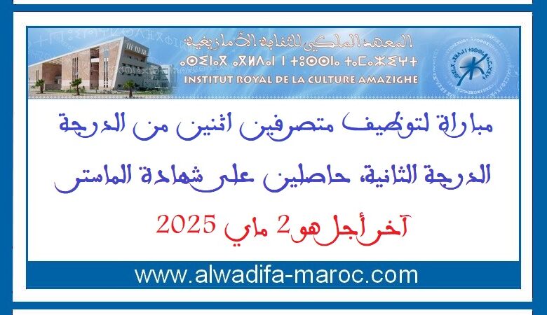 مباراة لتوظيف متصرفين اثنين من الدرجة الثانية، آخر أجل هو 2 ماي 2025 1 مباراة لتوظيف متصرفين اثنين من الدرجة الثانية، آخر أجل هو 2 ماي 2025