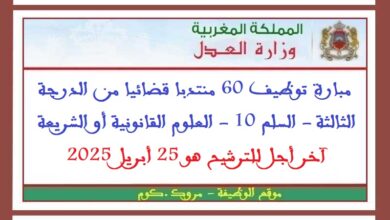 وزارة العدل: مبارة توظيف 60 منتدبا قضائيا من الدرجة الثالثة - السلم 10