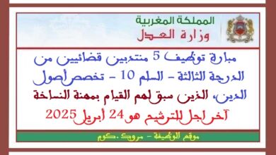 وزارة العدل: مبارة توظيف 5 منتدبين قضائيين من الدرجة الثالثة - السلم 10