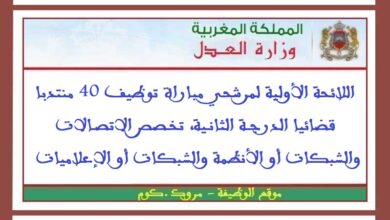 اللائحة الأولية لمرشحي مباراة توظيف 40 منتدبا قضائيا الدرجة الثانية، تخصص الاتصالات والشبكات أو الأنظمة والشبكات أو الإعلاميات