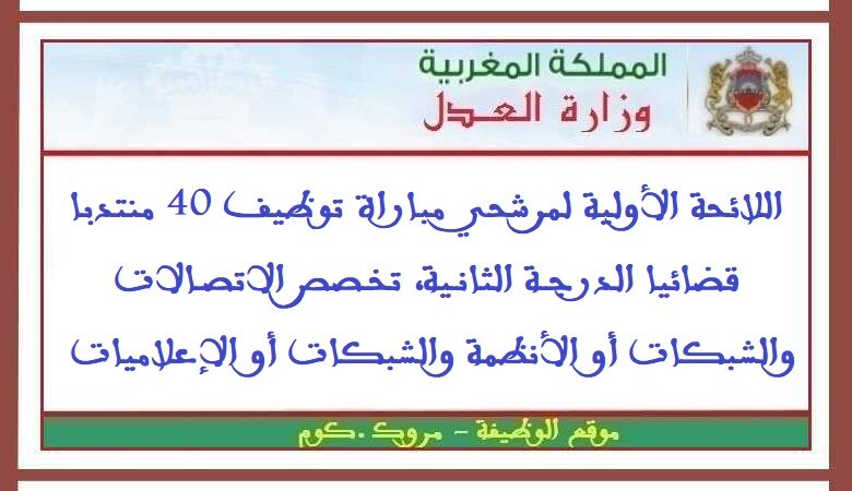اللائحة الأولية لمرشحي مباراة توظيف 40 منتدبا قضائيا الدرجة الثانية، تخصص الاتصالات والشبكات أو الأنظمة والشبكات أو الإعلاميات 1 اللائحة الأولية لمرشحي مباراة توظيف 40 منتدبا قضائيا الدرجة الثانية، تخصص الاتصالات والشبكات أو الأنظمة والشبكات أو الإعلاميات