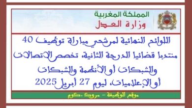 اللوائح النهائية لمرشحي مباراة توظيف 40 منتدبا قضائيا الدرجة الثانية، تخصص الاتصالات والشبكات أو الأنظمة والشبكات أو الإعلاميات