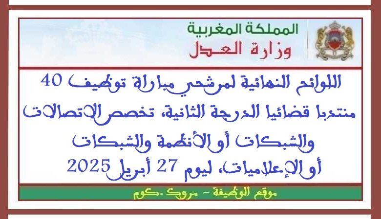 اللوائح النهائية لمرشحي مباراة توظيف 40 منتدبا قضائيا الدرجة الثانية، تخصص الاتصالات والشبكات أو الأنظمة والشبكات أو الإعلاميات 1 اللوائح النهائية لمرشحي مباراة توظيف 40 منتدبا قضائيا الدرجة الثانية، تخصص الاتصالات والشبكات أو الأنظمة والشبكات أو الإعلاميات