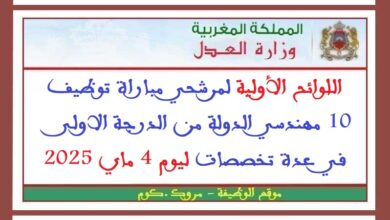 اللوائح الأولية لمرشحي مباراة توظيف 10 مهندسي الدولة من الدرجة الاولى في عدة تخصصات ليوم 4 ماي 2025