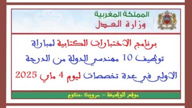 برنامج الاختبارات الكتابية لمباراة توظيف 10 مهندسي الدولة من الدرجة الاولى في عدة تخصصات ليوم 4 ماي 2025