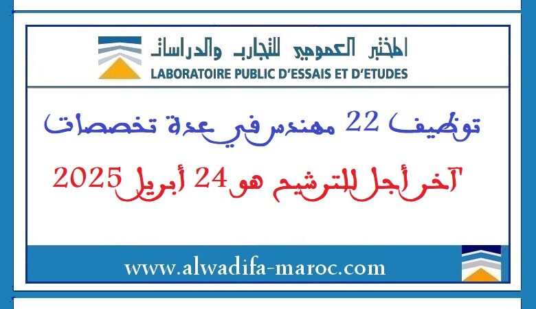 توظيف 22 مهندس في عدة تخصصات. آخر أجل للترشيح هو 24 أبريل 2025 1 توظيف 22 مهندس في عدة تخصصات. آخر أجل للترشيح هو 24 أبريل 2025