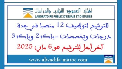 الترشيح لتوظيف 12 منصبا في عدة درجات وتخصصات -باك+2 وباك+3. آخر أجل للترشيح هو 6 ماي 2025