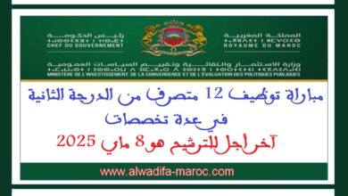 مباراة توظيف 12 متصرف من الدرجة الثانية في عدة تخصصات. آخر أجل للترشيح هو 8 ماي 2025