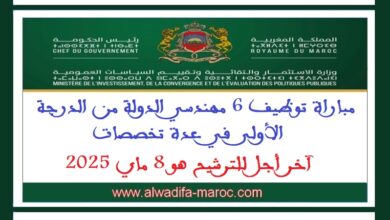 مباراة توظيف 6 مهندسي الدولة من الدرجة الأولى في عدة تخصصات. آخر أجل للترشيح هو 8 ماي 2025