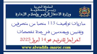 مباريات توظيف 113 منصبا من متصرفين وتقنيين ومهندسين في عدة تخصصات. آخر أجل للترشيح هو 14 أبريل 2025