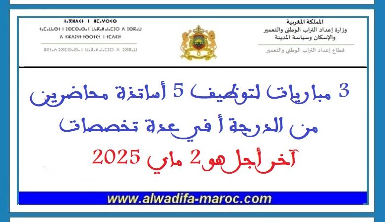 3 مباريات لتوظيف 5 أساتذة محاضرين درجة أ في عدة تخصصات. آخر اجل هو 2 ماي 2025 1 3 مباريات لتوظيف 5 أساتذة محاضرين درجة أ في عدة تخصصات. آخر اجل هو 2 ماي 2025