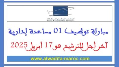 مباراة توظيف 01 مساعدة إدارية. آخر أجل للترشيح هو 17 أبريل 2025