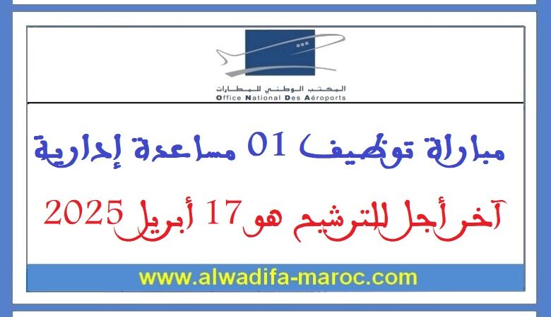مباراة توظيف 01 مساعدة إدارية. آخر أجل للترشيح هو 17 أبريل 2025 1 مباراة توظيف 01 مساعدة إدارية. آخر أجل للترشيح هو 17 أبريل 2025