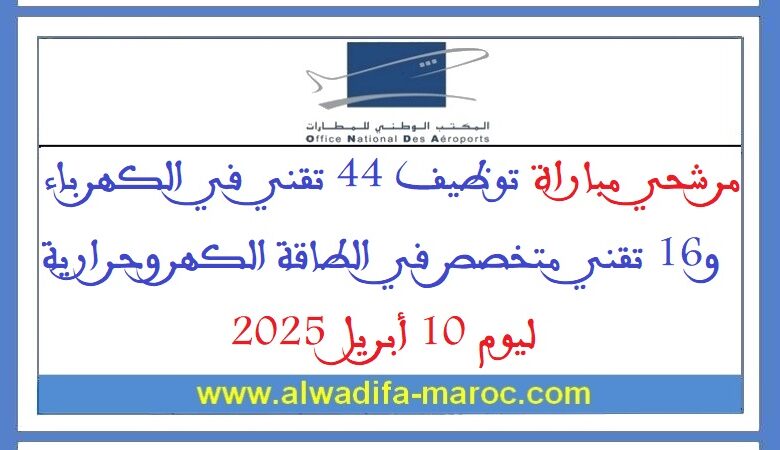 مرشحي مباراة توظيف 44 تقني في الكهرباء و16 تقني متخصص في الطاقة الكهروحرارية ليوم 10 أبريل 2025 1 مرشحي مباراة توظيف 44 تقني في الكهرباء و16 تقني متخصص في الطاقة الكهروحرارية ليوم 10 أبريل 2025