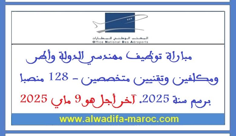 المكتب الوطني للمطارات: مباراة توظيف مهندسي الدولة وأطر ومكلفين وتقنيين متخصصين 1 المكتب الوطني للمطارات: مباراة توظيف مهندسي الدولة وأطر ومكلفين وتقنيين متخصصين
