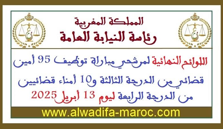 اللوائح النهائية لمرشحي مباراة توظيف 95 أمين قضائي من الدرجة الثالثة و10 أمناء قضائيين من الدرجة الرابعة ليوم 13 أبريل 2025 1 اللوائح النهائية لمرشحي مباراة توظيف 95 أمين قضائي من الدرجة الثالثة و10 أمناء قضائيين من الدرجة الرابعة ليوم 13 أبريل 2025