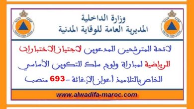 لائحة المترشحين المدعوين لاجتياز الاختبارات الرياضية لمباراة ولوج سلك التكوين الأساسي الخاص بالتلاميذ أعوان الإغاثة -