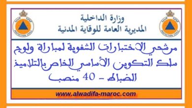 المديرية العامة للوقاية المدنية: مرشحي الاختبارات الشفوية لمباراة ولوج سلك التكوين الأساسي الخاص بالتلاميذ الضباط