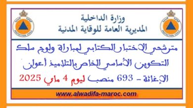 المديرية العامة للوقاية المدنية: مترشحي الاختبار الكتابي لمباراة ولوج سلك التكوين الأساسي الخاص بالتلاميذ أعوان الإغاثة