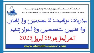 مباريات توظيف 2 مهندسين و1 إطار و4 تقنيين متخصصين و6 أعوان تنفيذ. آخر أجل هو 29 أبريل 2025