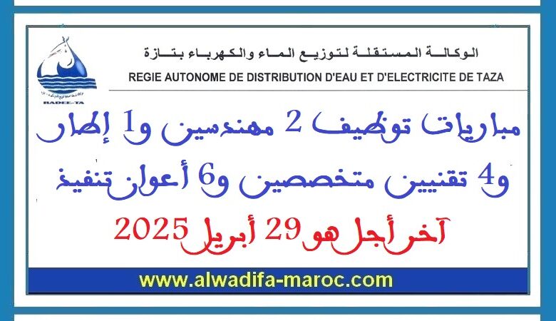 مباريات توظيف 2 مهندسين و1 إطار و4 تقنيين متخصصين و6 أعوان تنفيذ. آخر أجل هو 29 أبريل 2025 1 مباريات توظيف 2 مهندسين و1 إطار و4 تقنيين متخصصين و6 أعوان تنفيذ. آخر أجل هو 29 أبريل 2025