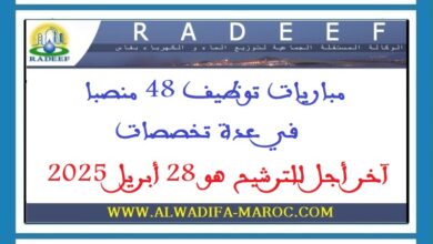 مباريات توظيف 48 منصبا في عدة تخصصات. آخر أجل للترشيح هو 28 أبريل 2025