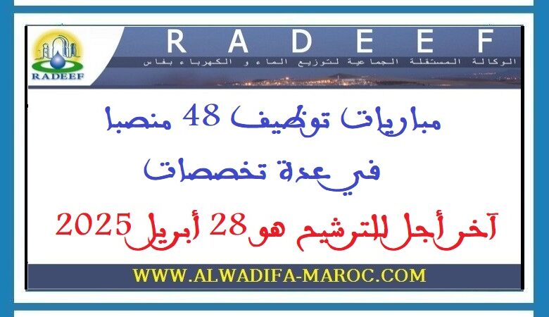 مباريات توظيف 48 منصبا في عدة تخصصات. آخر أجل للترشيح هو 28 أبريل 2025 1 مباريات توظيف 48 منصبا في عدة تخصصات. آخر أجل للترشيح هو 28 أبريل 2025