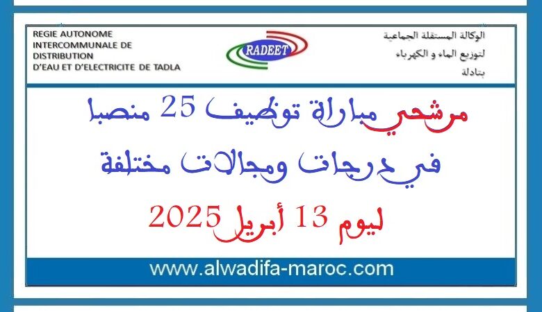 مرشحي مباراة توظيف 25 منصبا في درجات ومجالات مختلفة ليوم 13 أبريل 2025