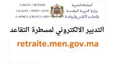 retraite.men.gov.ma 2025 التدبير الالكتروني لملفات التقاعد بالمغرب