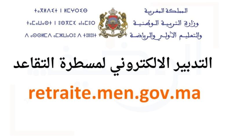retraite.men.gov.ma 2025 التدبير الالكتروني لملفات التقاعد بالمغرب 1 retraite.men.gov.ma 2025 التدبير الالكتروني لملفات التقاعد بالمغرب