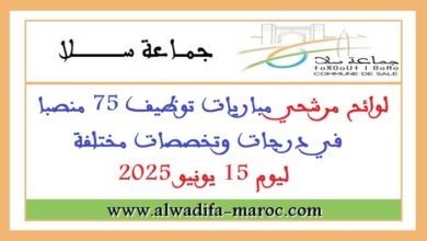 لوائح مرشحي مباريات توظيف 75 منصبا في درجات وتخصصات مختلفة ليوم 15 يونيو 2025