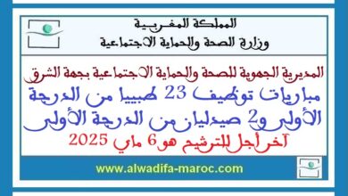 مباريات توظيف 23 طبييا من الدرجة الأولى و2 صيدليان من الدرجة الأولى. آخر أجل للترشيح هو 6 ماي 2025