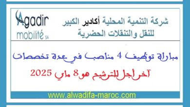 مباراة توظيف 4 مناصب في عدة تخصصات. آخر أجل للترشيح هو 8 ماي 2025
