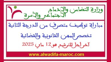 مباراة توظيف متصرف من الدرجة الثانية تخصص المهن القانونية والقضائية. آخر أجل للترشيح هو 12 ماي 2025