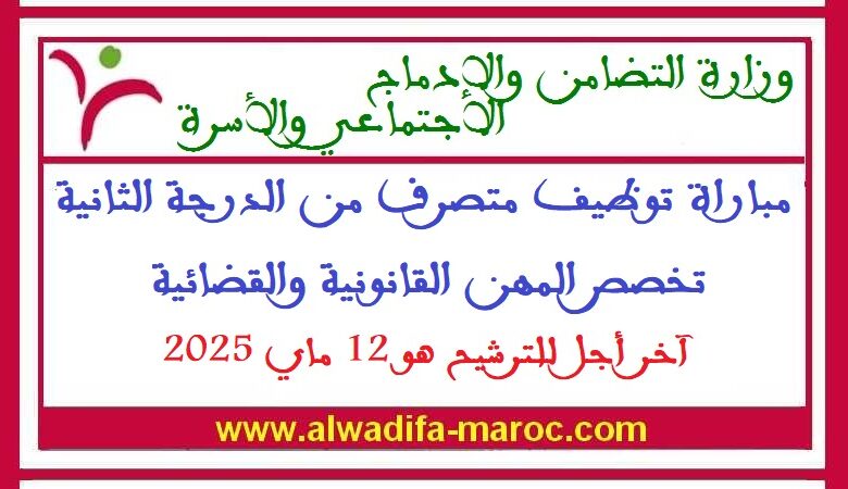 مباراة توظيف متصرف من الدرجة الثانية تخصص المهن القانونية والقضائية. آخر أجل للترشيح هو 12 ماي 2025 1 مباراة توظيف متصرف من الدرجة الثانية تخصص المهن القانونية والقضائية. آخر أجل للترشيح هو 12 ماي 2025