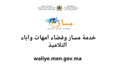 waliye.men.gov.ma 2025 خدمة مسار طريقة الدخول الجديدة