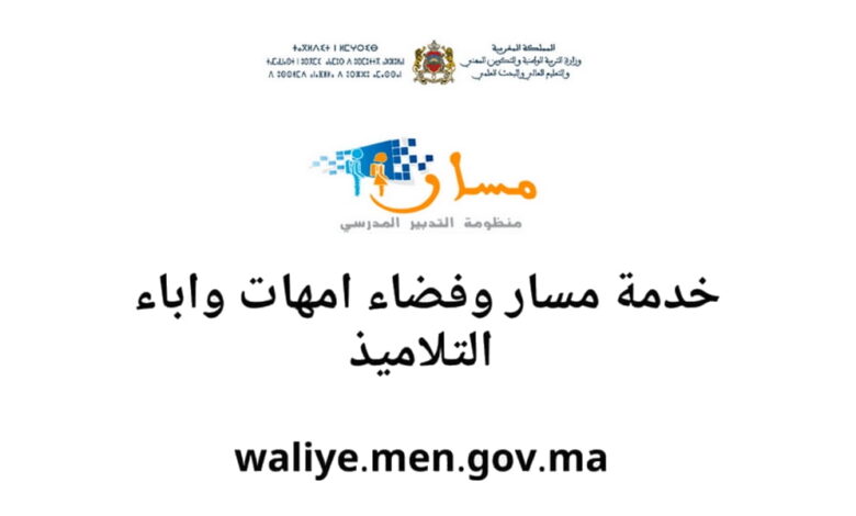 waliye.men.gov.ma 2025 خدمة مسار طريقة الدخول الجديدة 1 waliye.men.gov.ma 2025 خدمة مسار طريقة الدخول الجديدة