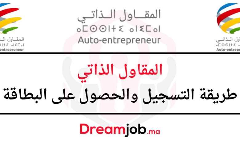 المقاول الذاتي 2025 طريقة التسجيل والحصول على البطاقة