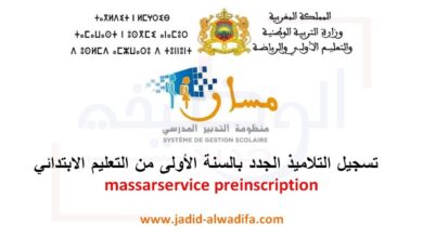 Massarservice Preinscription 2025/2026 التسجيل الأولي بمنظومة مسار